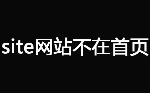 網站被K之后快速恢復技巧 經驗心得 第7張