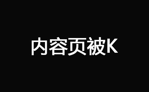 網站被K之后快速恢復技巧 經驗心得 第3張