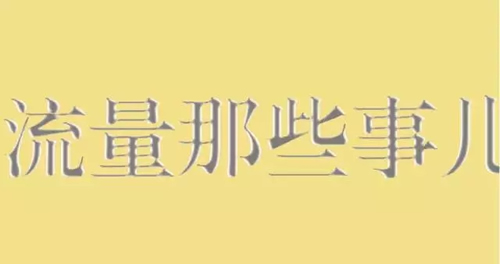 利用好流量精準(zhǔn)度，做好網(wǎng)絡(luò)營銷 經(jīng)驗(yàn)心得